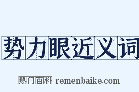 势力眼近义词是什么意思的图片